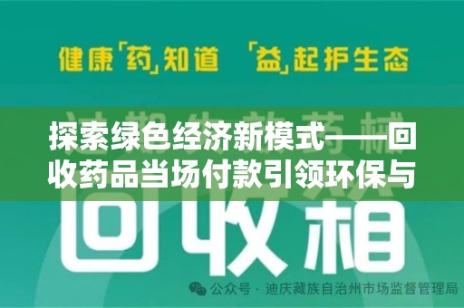 沈阳探索绿色经济新模式——回收药品当场付款引领环保与健康的双赢未来