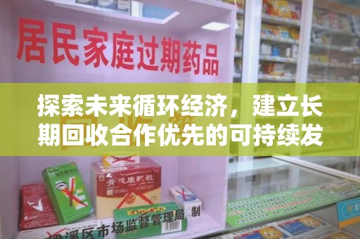 沈阳探索未来循环经济，建立长期回收合作优先的可持续发展之路