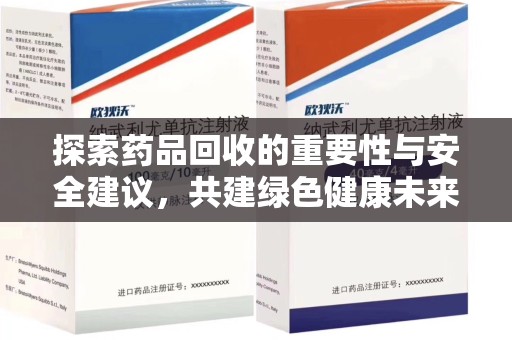 沈阳探索药品回收的重要性与安全建议，共建绿色健康未来