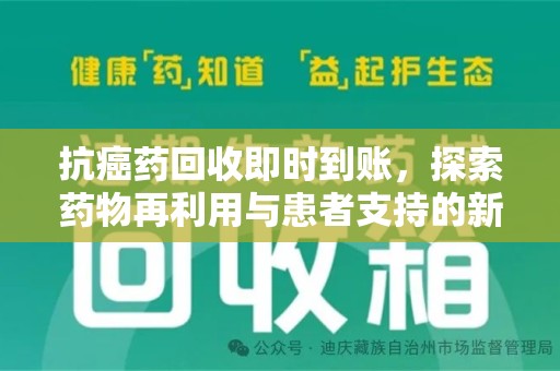 沈阳抗癌药回收即时到账，探索药物再利用与患者支持的新路径