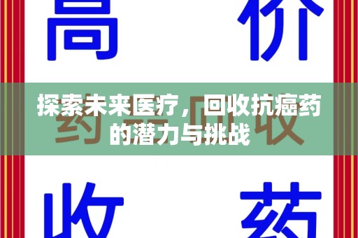 沈阳探索未来医疗，回收抗癌药的潜力与挑战