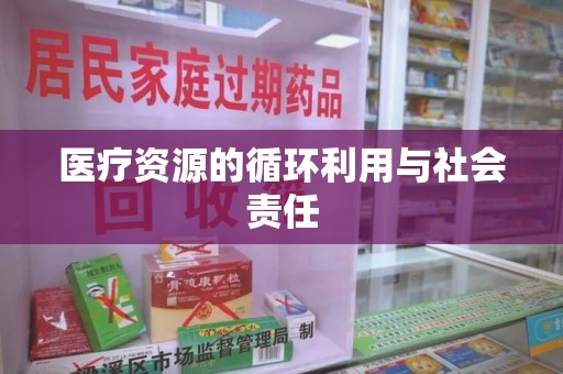 沈阳医疗资源的循环利用与社会责任