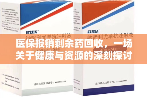 沈阳医保报销剩余药回收，一场关于健康与资源的深刻探讨