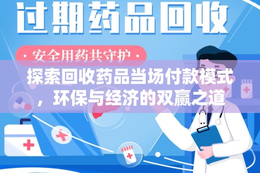 沈阳探索回收药品当场付款模式，环保与经济的双赢之道