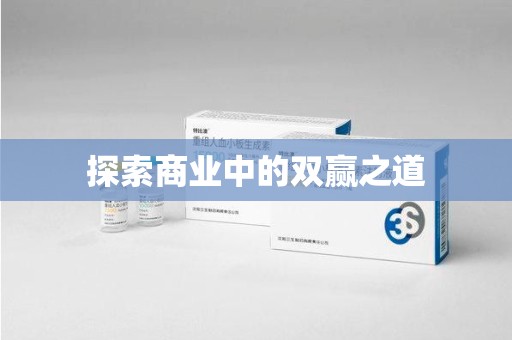 沈阳探索商业中的双赢之道