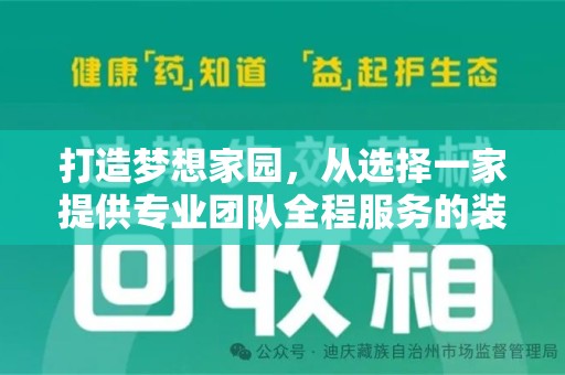 沈阳打造梦想家园，从选择一家提供专业团队全程服务的装修公司开始