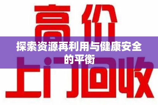 沈阳探索资源再利用与健康安全的平衡