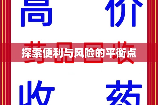 沈阳探索便利与风险的平衡点