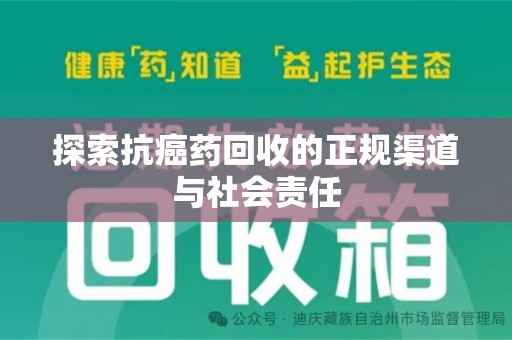 沈阳探索抗癌药回收的正规渠道与社会责任