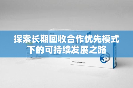 沈阳探索长期回收合作优先模式下的可持续发展之路