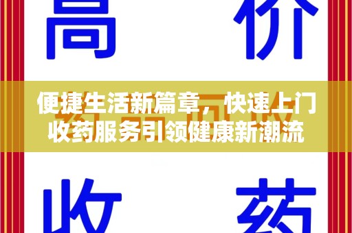 沈阳便捷生活新篇章，快速上门收药服务引领健康新潮流
