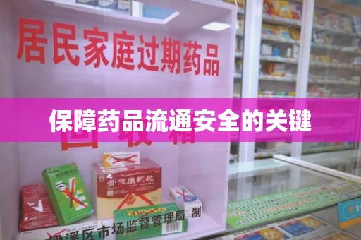 沈阳保障药品流通安全的关键
