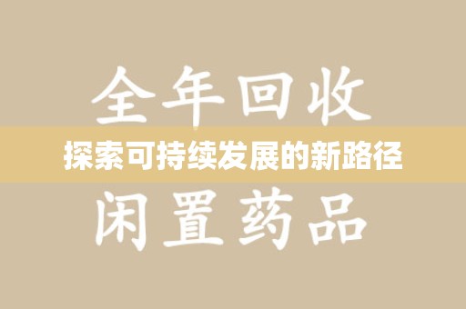 沈阳探索可持续发展的新路径