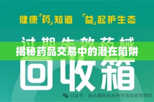 沈阳揭秘药品交易中的潜在陷阱