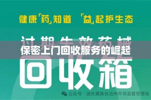 沈阳保密上门回收服务的崛起