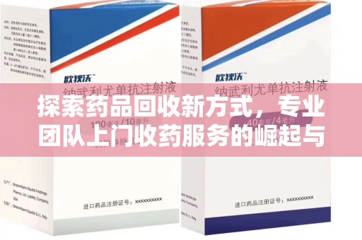 沈阳探索药品回收新方式，专业团队上门收药服务的崛起与未来