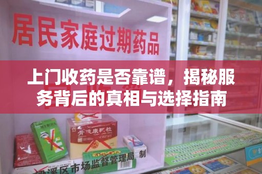 沈阳上门收药是否靠谱，揭秘服务背后的真相与选择指南