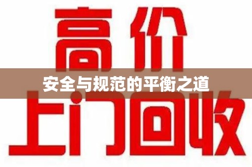 沈阳安全与规范的平衡之道