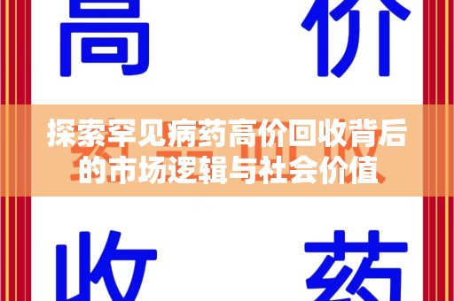 沈阳探索罕见病药高价回收背后的市场逻辑与社会价值