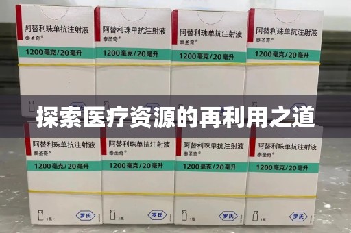 沈阳探索医疗资源的再利用之道
