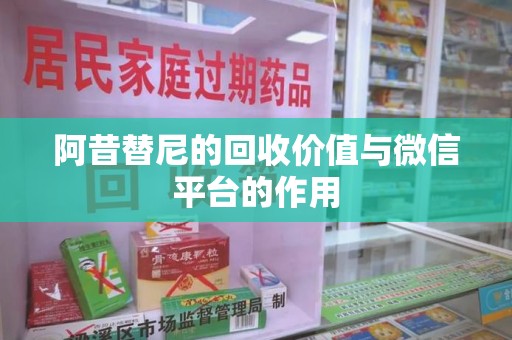 沈阳阿昔替尼的回收价值与微信平台的作用