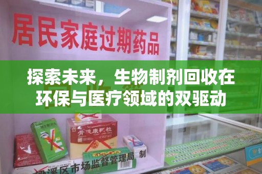 沈阳探索未来，生物制剂回收在环保与医疗领域的双驱动