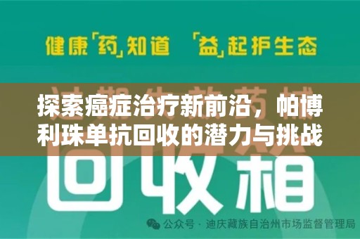 沈阳探索癌症治疗新前沿，帕博利珠单抗回收的潜力与挑战
