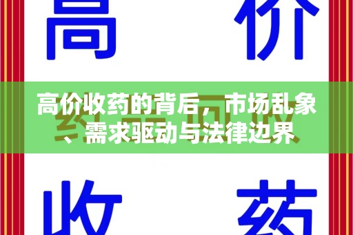 沈阳高价收药的背后，市场乱象、需求驱动与法律边界