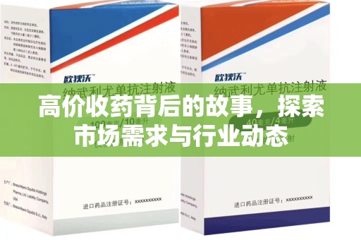 沈阳高价收药背后的故事，探索市场需求与行业动态