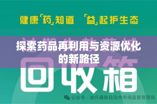 沈阳探索药品再利用与资源优化的新路径