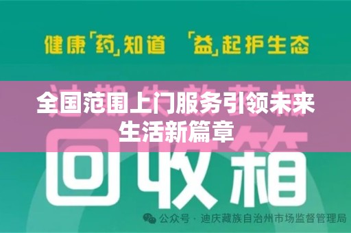 沈阳全国范围上门服务引领未来生活新篇章