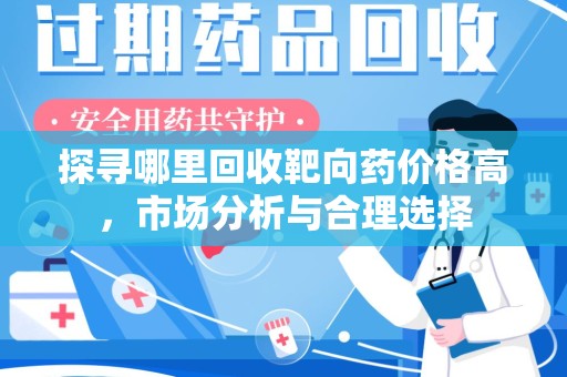 沈阳探寻哪里回收靶向药价格高，市场分析与合理选择