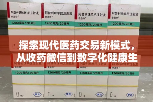 沈阳探索现代医药交易新模式，从收药微信到数字化健康生态