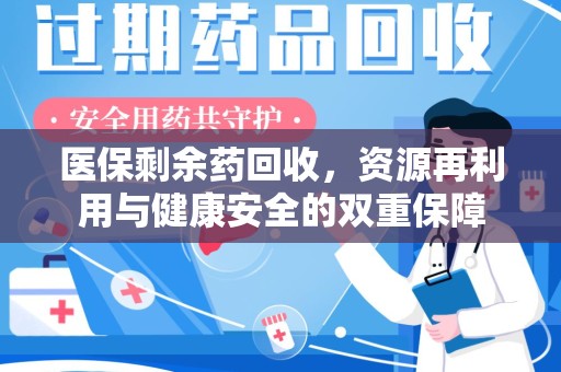 沈阳医保剩余药回收，资源再利用与健康安全的双重保障