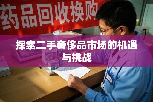 沈阳探索二手奢侈品市场的机遇与挑战