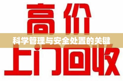 沈阳科学管理与安全处置的关键