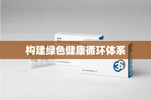 沈阳构建绿色健康循环体系