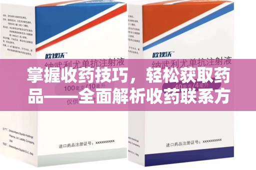 沈阳掌握收药技巧，轻松获取药品——全面解析收药联系方式大全