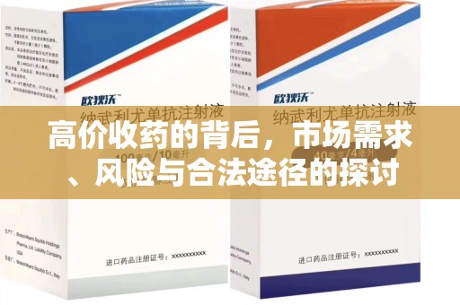 沈阳高价收药的背后，市场需求、风险与合法途径的探讨
