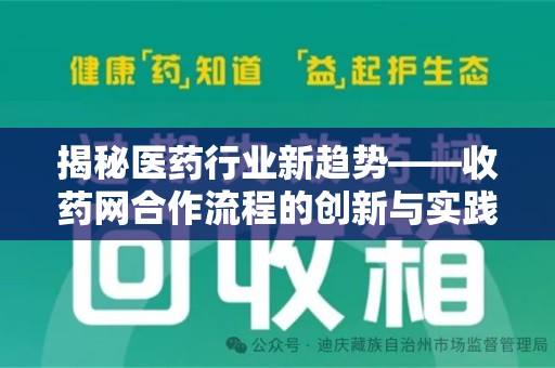 沈阳揭秘医药行业新趋势——收药网合作流程的创新与实践