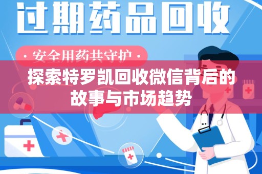 沈阳探索特罗凯回收微信背后的故事与市场趋势