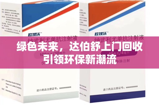沈阳绿色未来，达伯舒上门回收引领环保新潮流