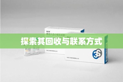 沈阳探索其回收与联系方式