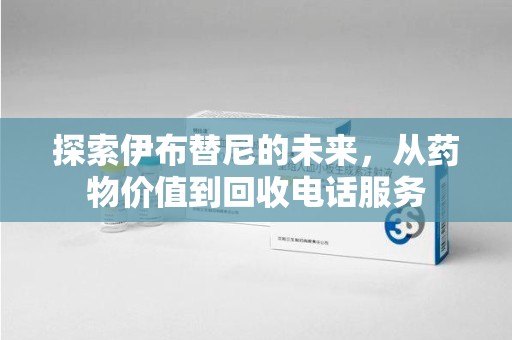 沈阳探索伊布替尼的未来，从药物价值到回收电话服务