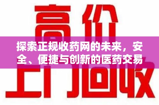 沈阳探索正规收药网的未来，安全、便捷与创新的医药交易新趋势