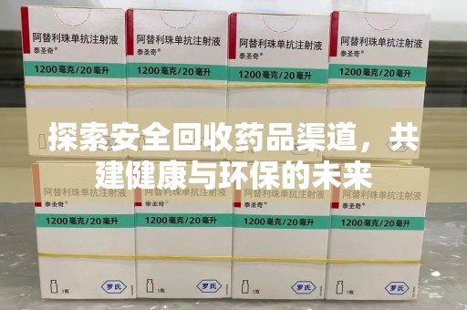 沈阳探索安全回收药品渠道，共建健康与环保的未来