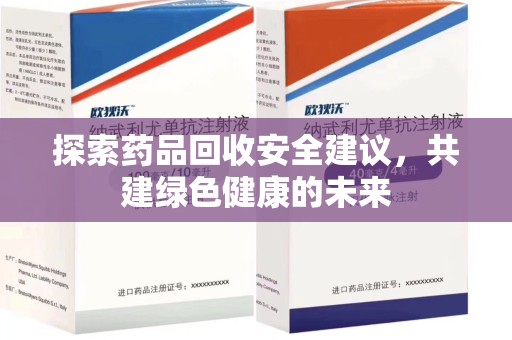 沈阳探索药品回收安全建议，共建绿色健康的未来