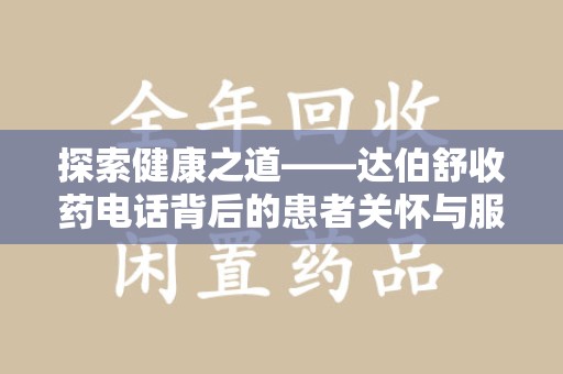 沈阳探索健康之道——达伯舒收药电话背后的患者关怀与服务