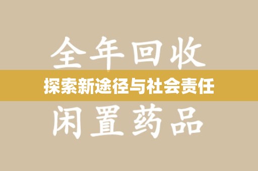 沈阳探索新途径与社会责任