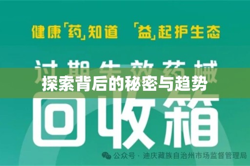 沈阳探索背后的秘密与趋势